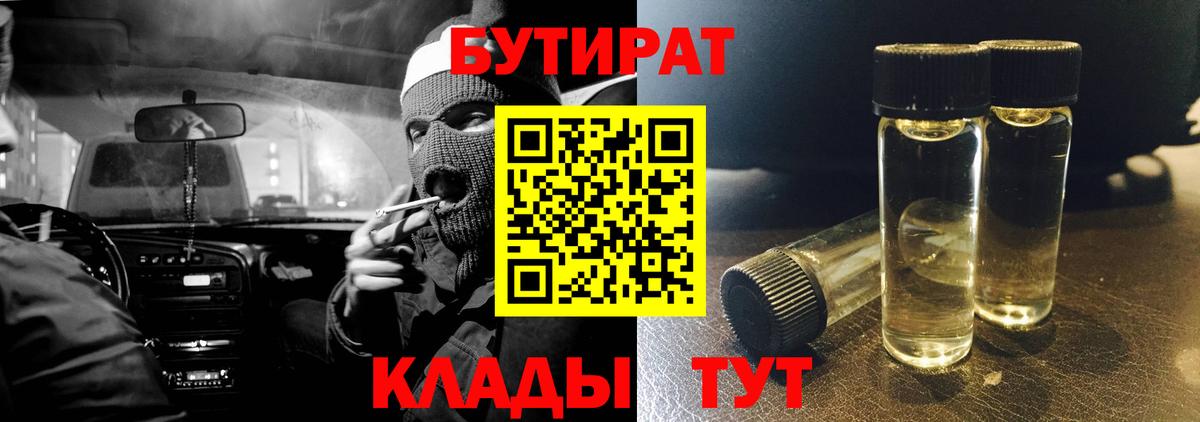 Ессентуки  Бутират BDO 33%  Вход с VPN 